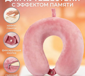 Подушка дорожная с эффектом памяти РОЗОВЫЙ 9988
