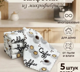 Салфетки кухонные КОФЕ 8577
