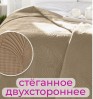 Покрывало Однотонное Стеганное двухстороннее - КРЕМОВЫЙ - 10