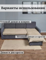 Покрывало Велюр Дивандек (ДИВАН+КРЕСЛА, УГЛОВОЙ ДИВАН, 3 изделия) БЕЖЕВЫЙ 1112 - 4